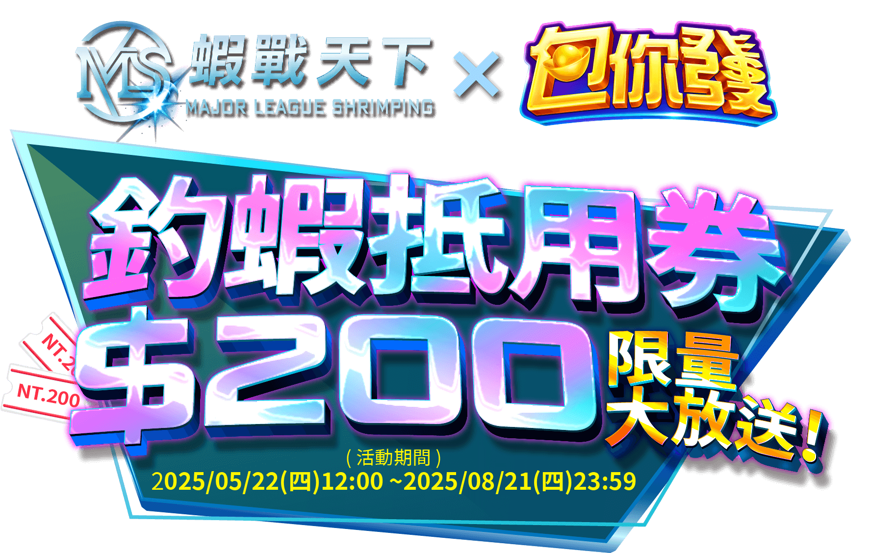 釣蝦抵用券$200限量大放送【蝦戰天下x包你發】