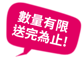 數量有限、送完為止!