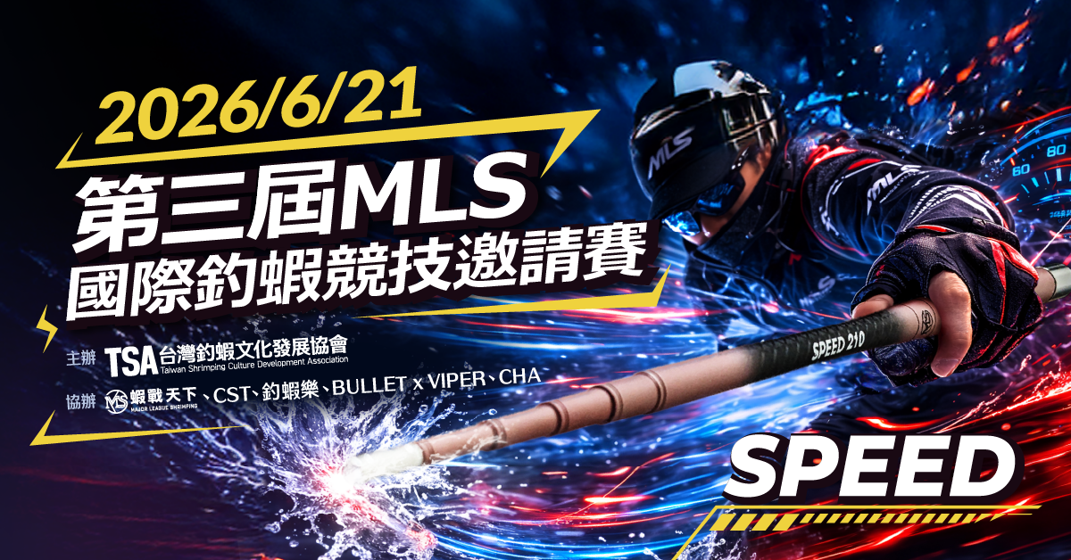 2026第二屆MLS國際釣蝦競技邀請賽