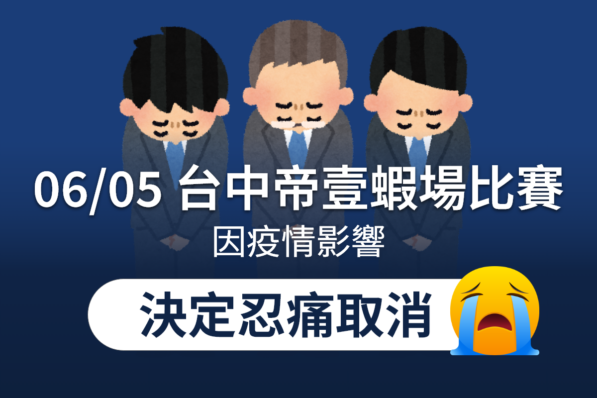 06/05台中帝壹蝦場 比賽取消通知