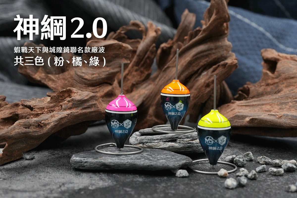 神綱2.0，共三色(粉橘綠)