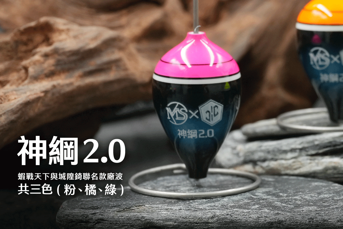 神綱2.0，共三色(粉橘綠)