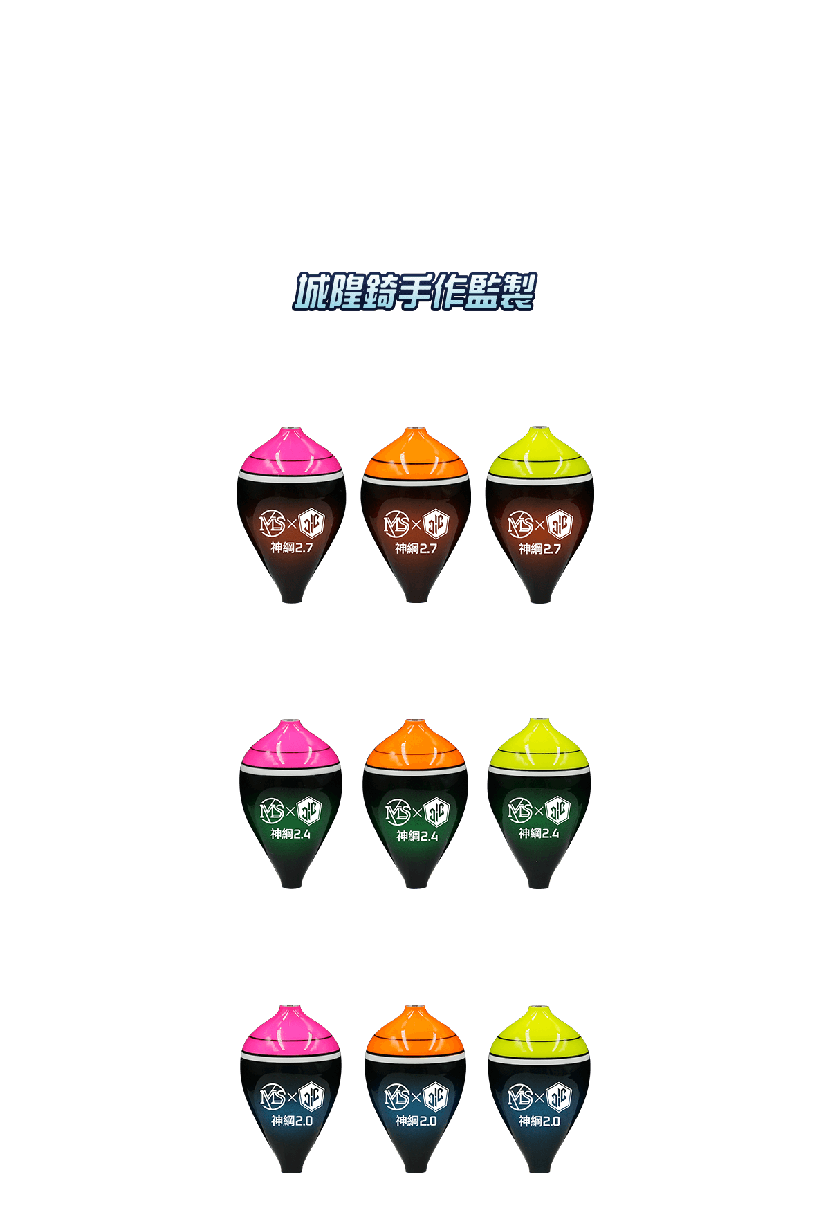 神綱波新分數-2.7/2.4/2.0，全新上市