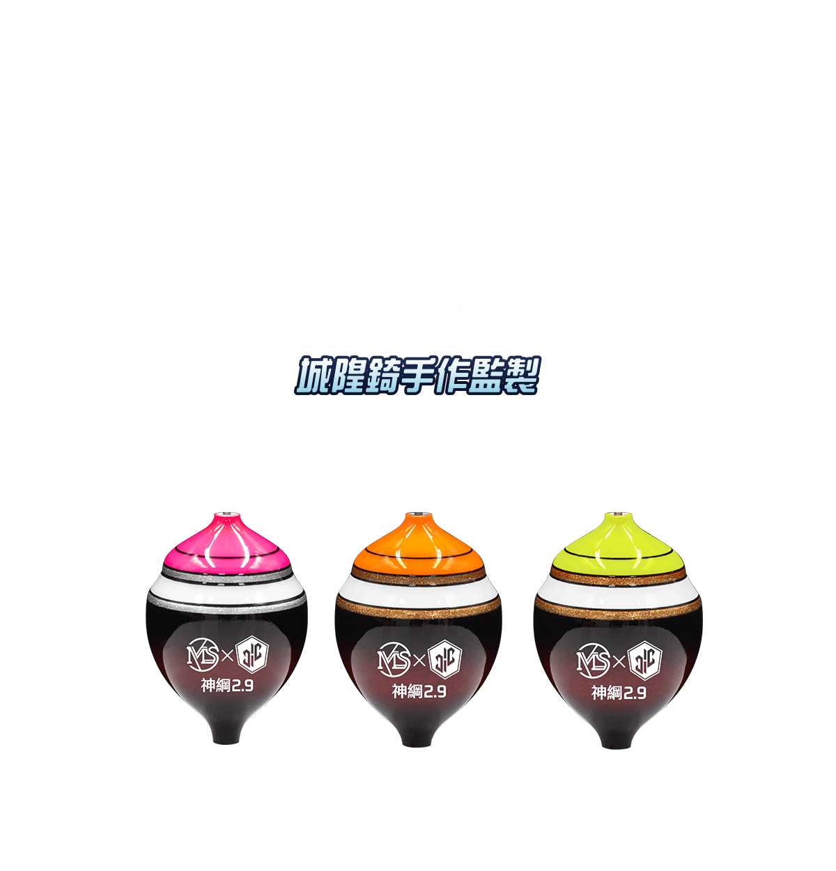 神綱2.9-搗蛋波新塗裝，全新上市