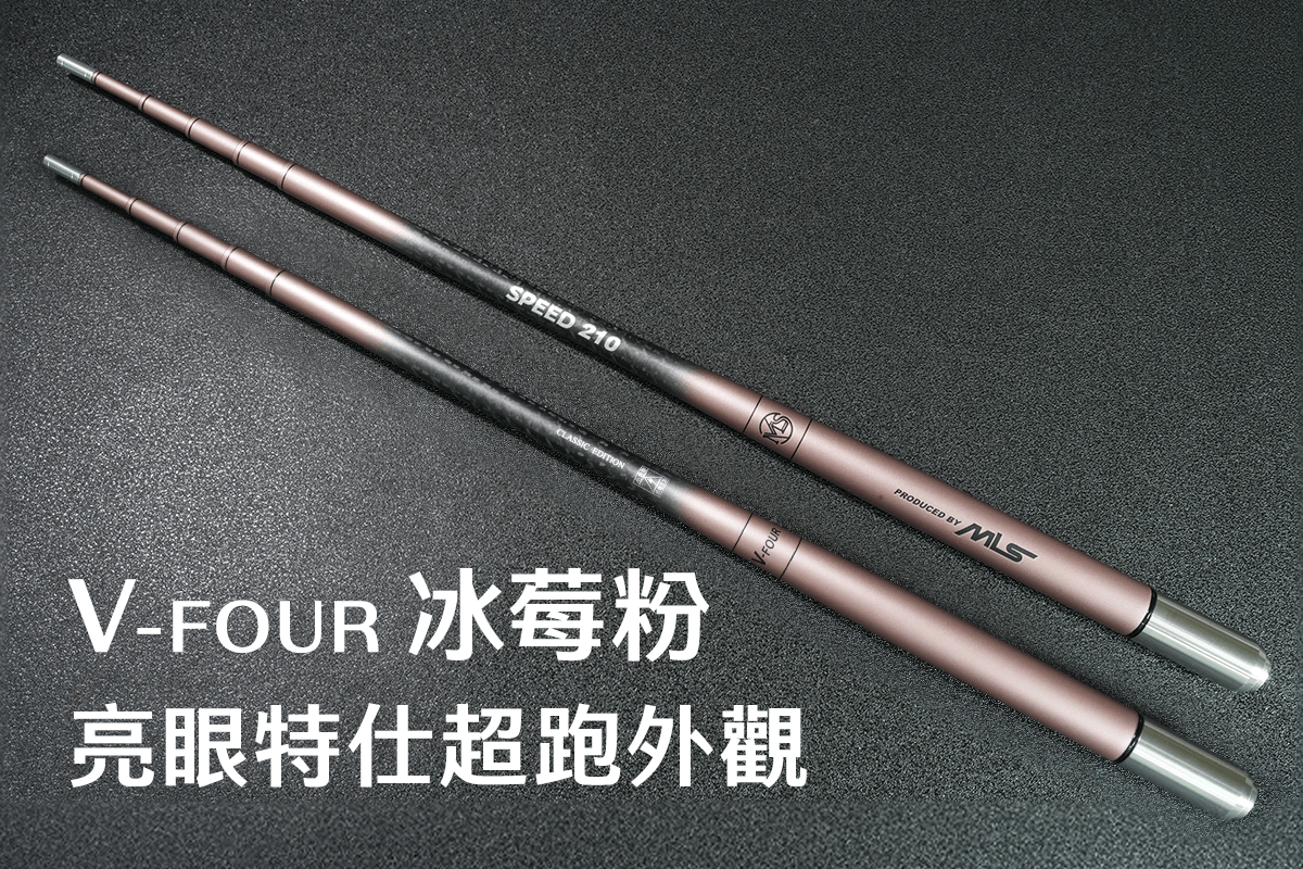 SPEED競速竿-冰莓粉-亮眼特仕超跑外觀