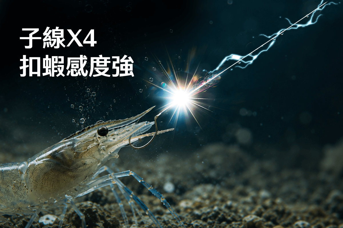 扣蝦感度強