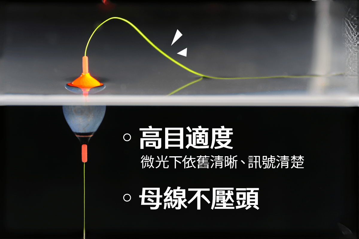 高目視度、母線不壓頭