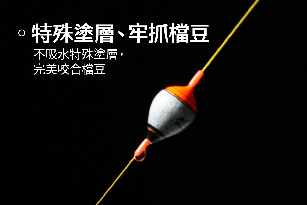 特殊塗層、牢抓檔豆,不吸水特殊塗層,完美咬合檔豆