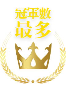 冠軍次數最高