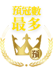 預賽冠軍次數最多