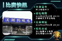 2022-12-05-新北市溪湖釣蝦場
舉辦個人賽！