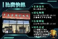 MLS蝦戰天下雙人賽