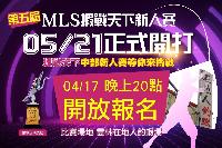 ▲MLS蝦戰天下新人賽-第五屆▲