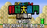 虾研大亂鬥2024~新人聯賽 <第四回>