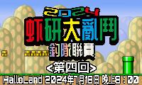 虾研大亂鬥2024~釣隊聯賽<第四回>