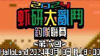 虾研大亂鬥2024~釣隊聯賽<第六回>