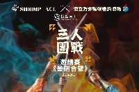 ShrimpACE三人團戰邀請賽《叄劍合壁》