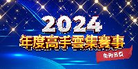 2024-高手雲集個人賽