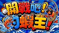 2026-09-02-香港釣蝦王 - 觀塘釣蝦場舉辦個人賽！