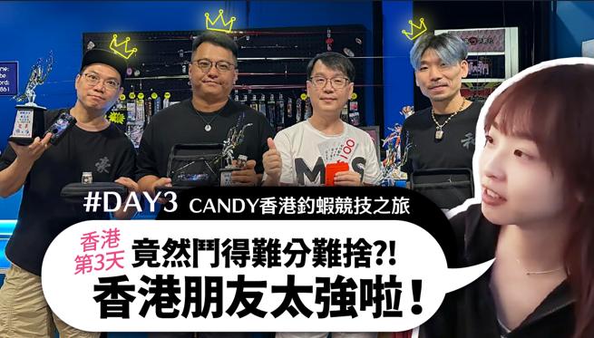 【CANDY香港釣蝦競技之旅4天3夜】DAY3-竟然鬥得難分難捨?!香港朋友太強啦!【MLS蝦戰天下】 @17shrimp #蝦立方 #釣蝦競技