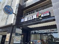 東區釣具 Plus 鳳山店