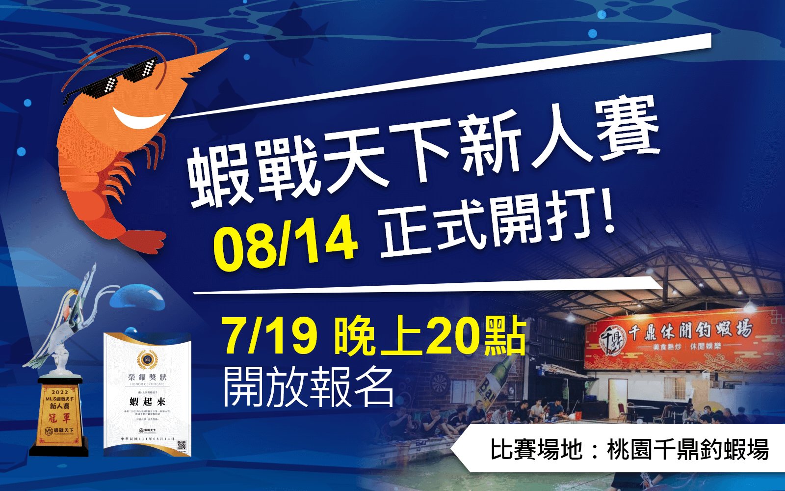 2022-08-14-桃園市千鼎休閒釣蝦場
舉辦個人賽！