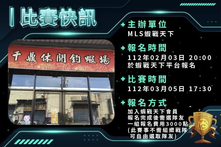 【MLS蝦戰天下雙人賽】完美落幕！