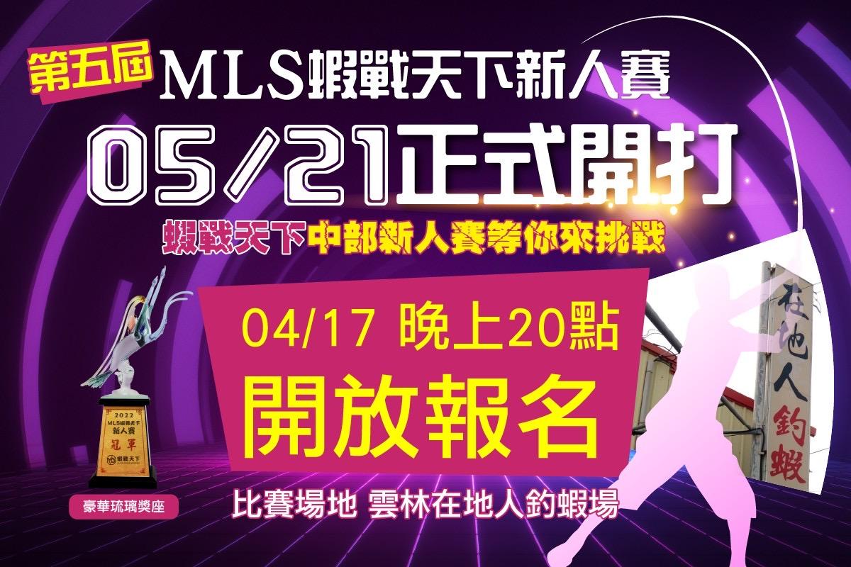 【▲MLS蝦戰天下新人賽-第五屆▲】完美落幕！