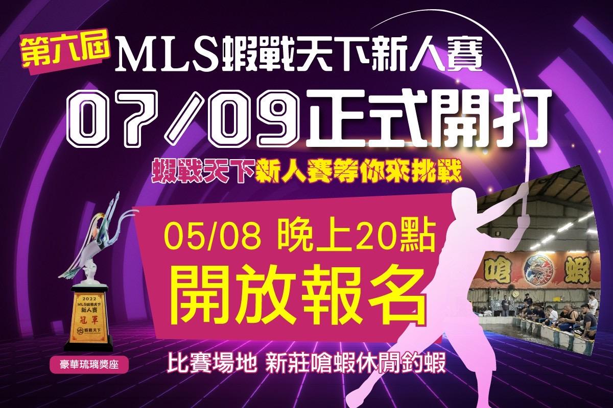 【▲MLS蝦戰天下新人賽-第六屆▲】完美落幕！