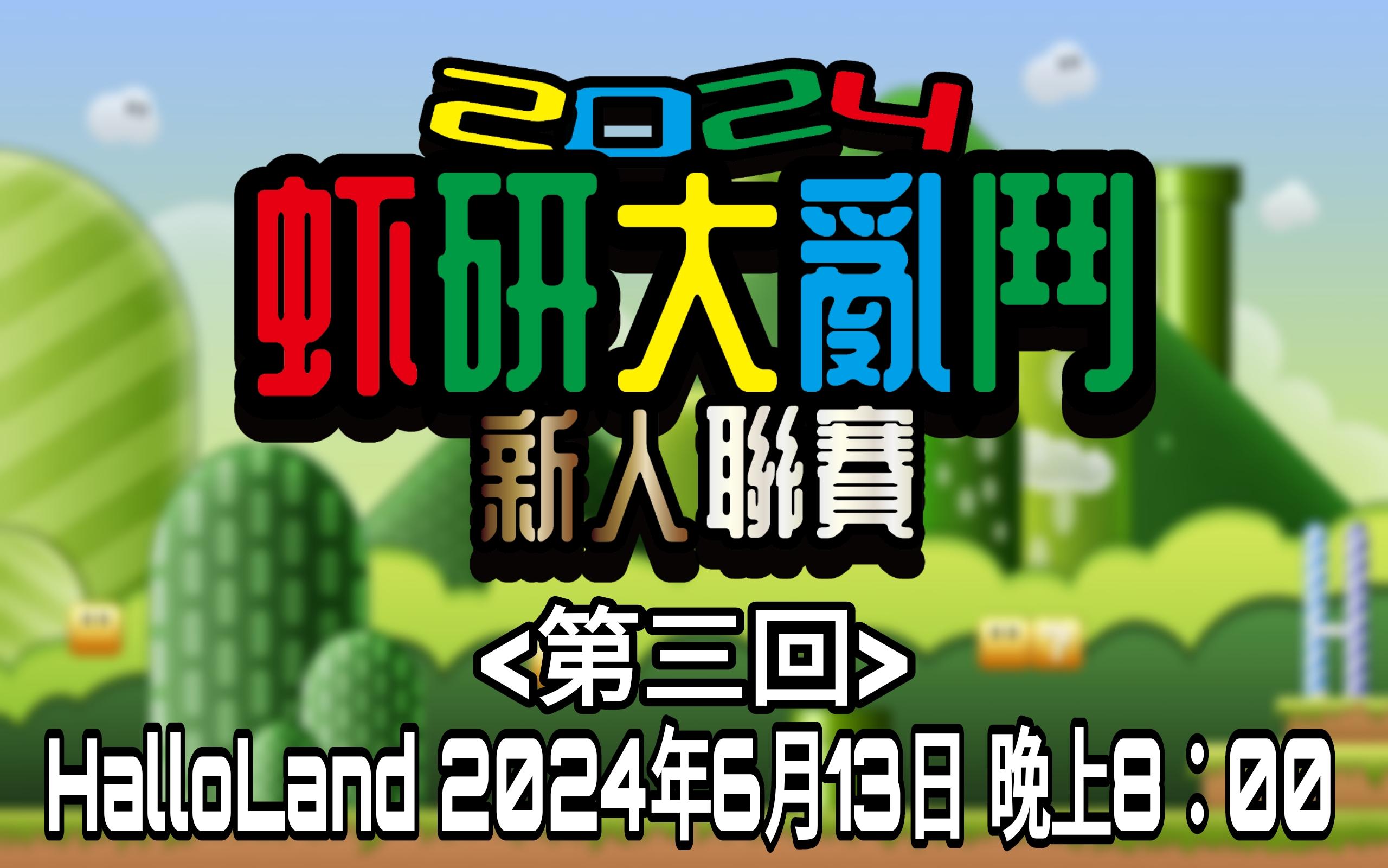 【虾研大亂鬥2024~新人聯賽<第三回>】完美落幕！