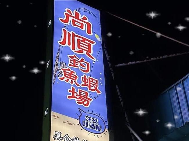 【尚順星光盃】完美落幕！