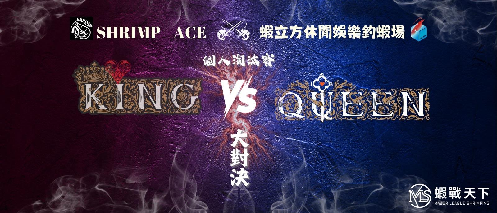 SHRIMP ACE 個人淘汰賽《當❤️King 遇上❤️Queen 》