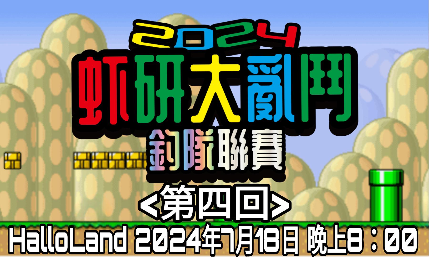 【虾研大亂鬥2024~釣隊聯賽<第四回>】完美落幕！