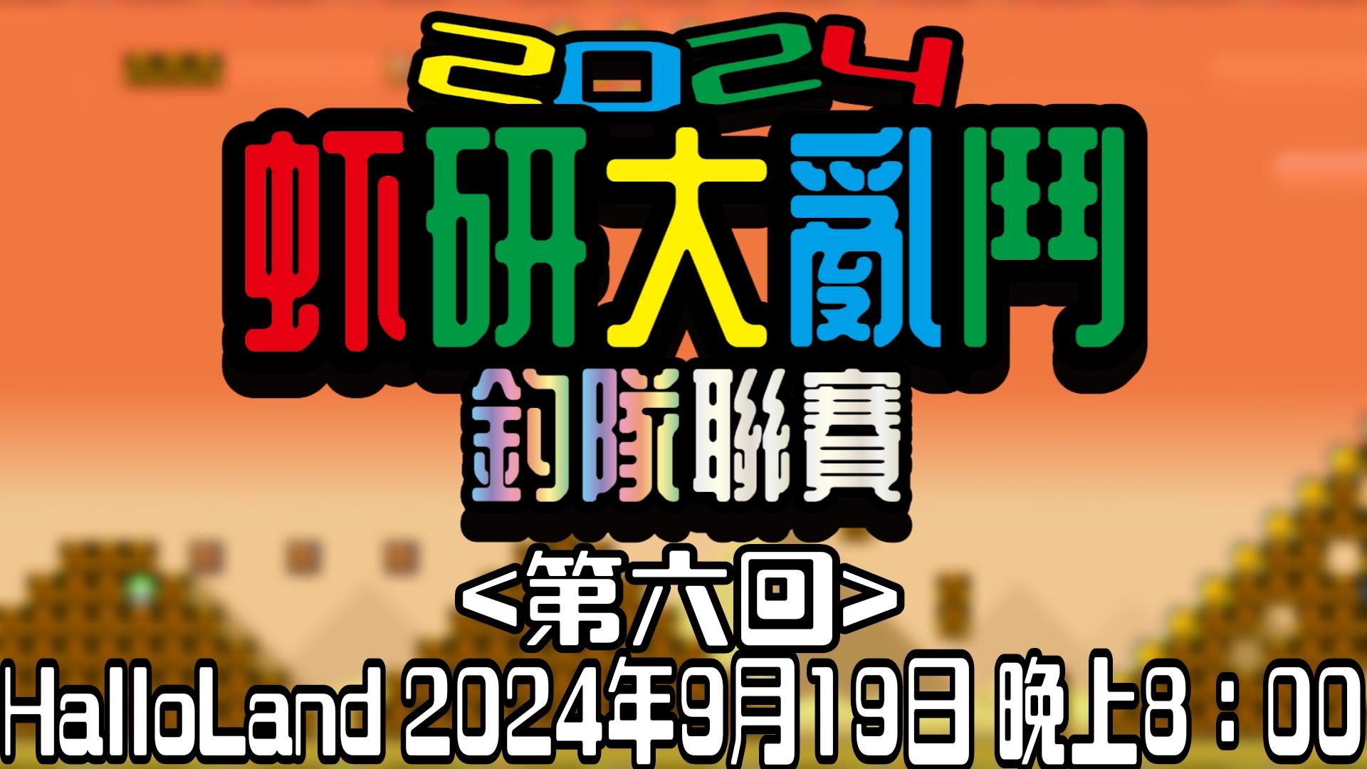 【虾研大亂鬥2024~釣隊聯賽<第六回>】完美落幕！