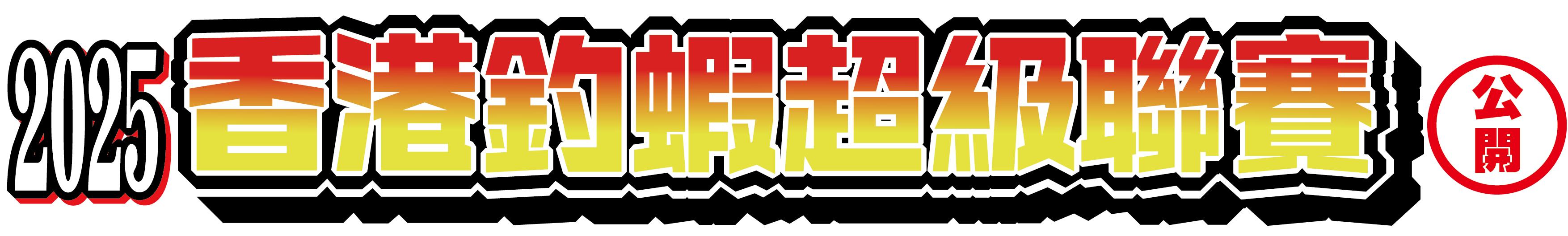 【香港釣蝦超級聯賽 - 公開組 <第3回>】完美落幕！