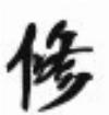 遲到哥