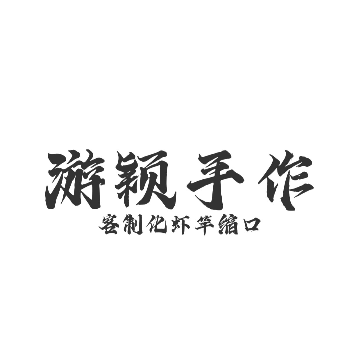 游穎