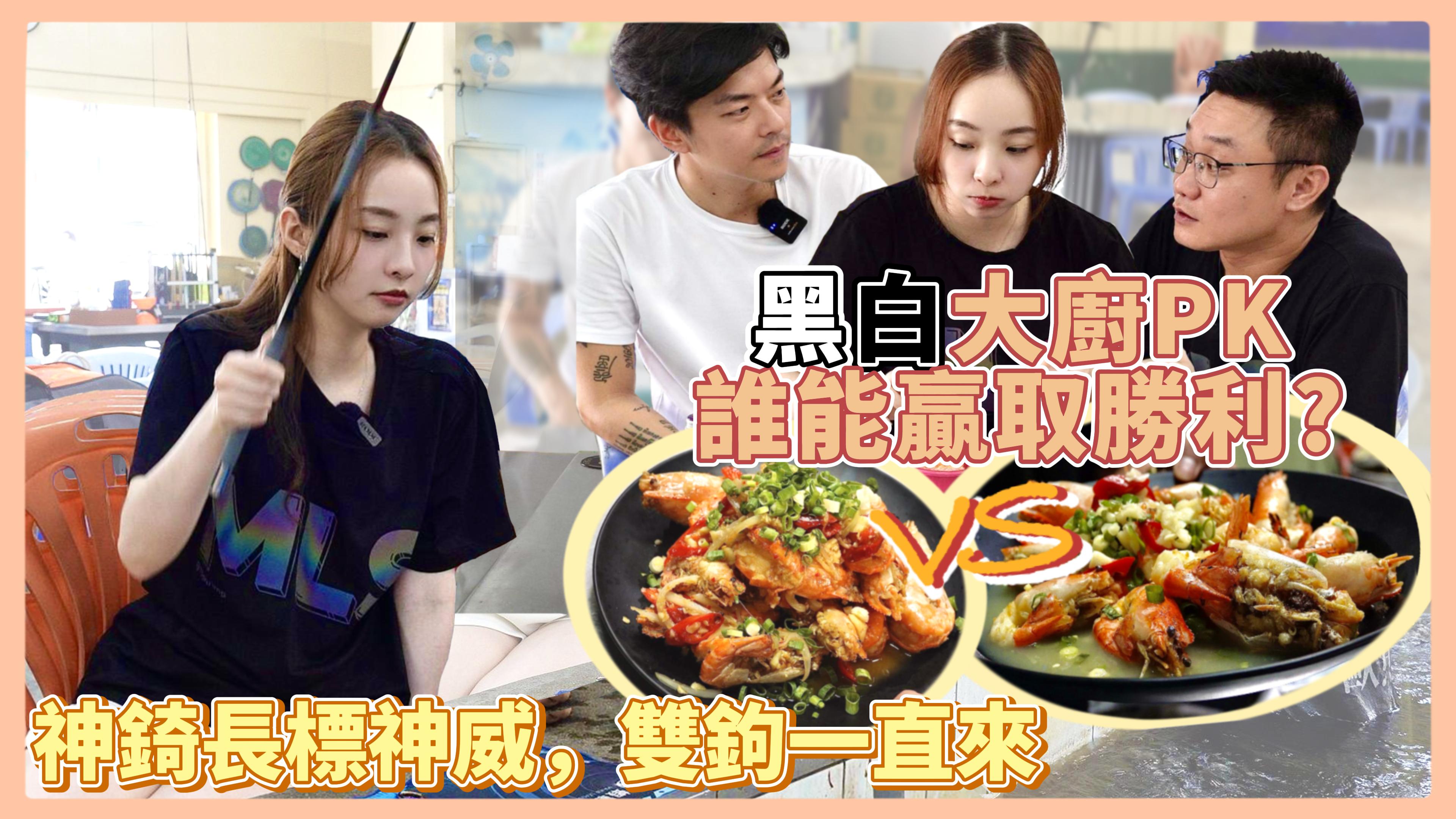 歐熊料理PK賽！神錡標標新手教學！【MLS蝦戰天下】 #17shrimp #台湾のエビ釣り #shrimpfishing #새우낚시