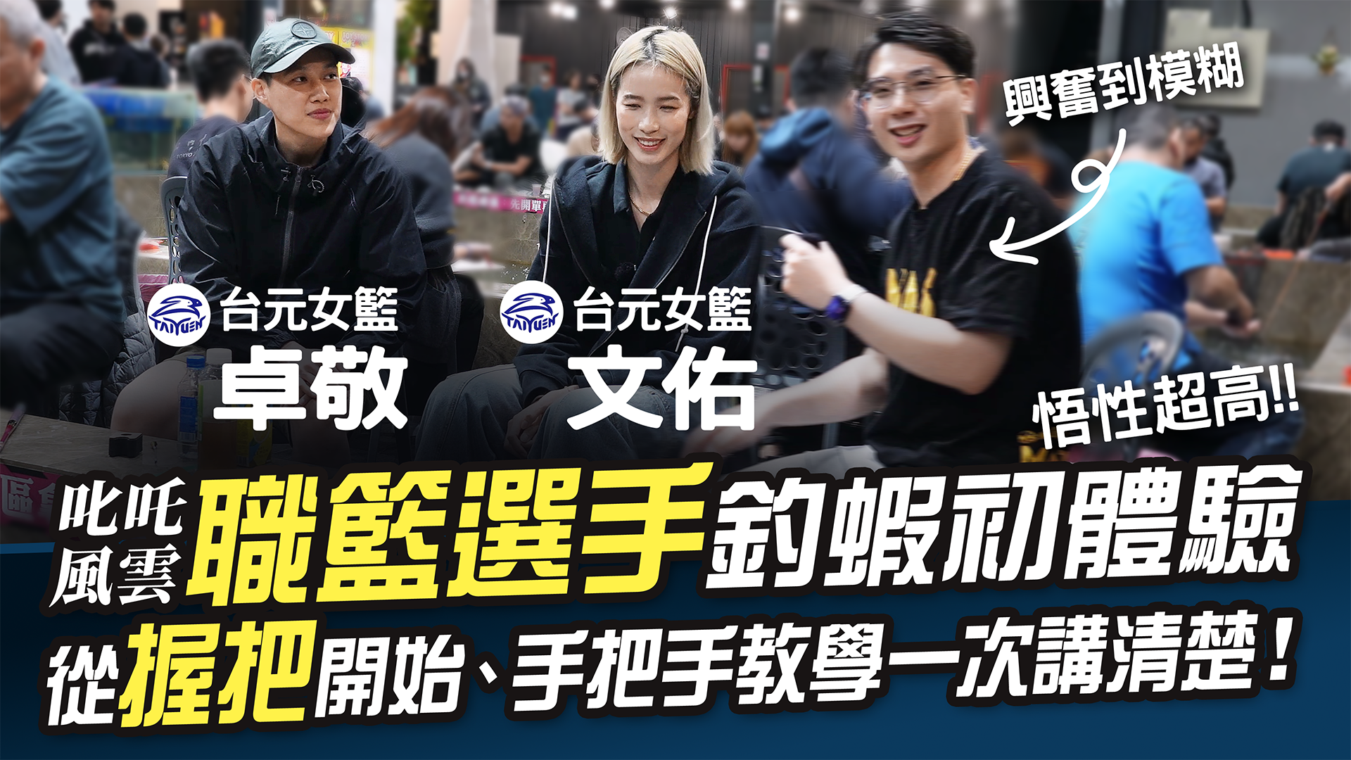 職籃選手釣蝦初體驗！從握把開始手把手教學！【MLS蝦戰天下】