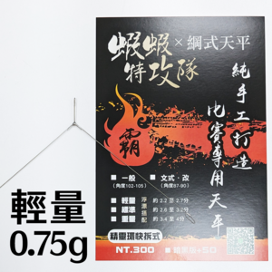 綱式輕量三角-0.75g