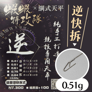 綱式逆快拆三角-0.51g