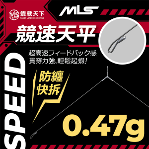 競速天平-0.47g