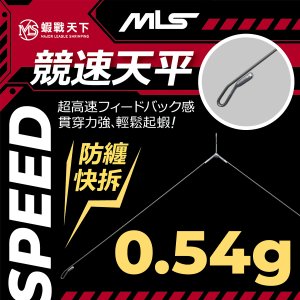 競速天平-0.54g