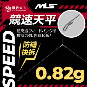 競速天平-0.82g