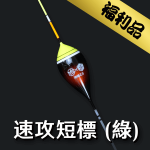 【福利品】神綱速攻短標2.9 - 綠