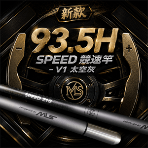SPEED 競速竿V1 太空灰 (特別版93.5H)
