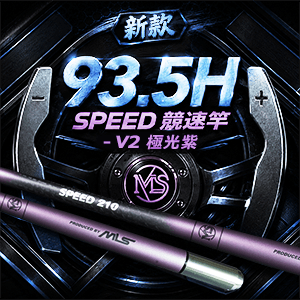 SPEED 競速竿V2 極光紫 (特別版93.5H)